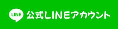 LINE公式アカウント追加のリンク